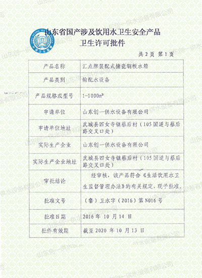 搪瓷水箱-衛(wèi)生許可